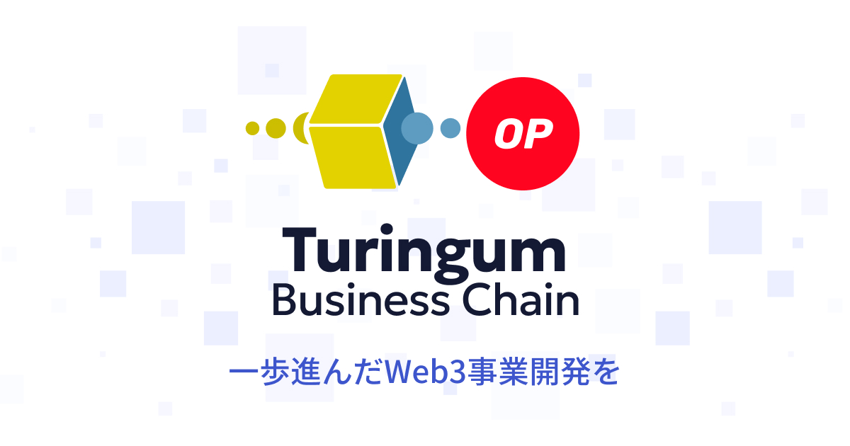 Turingum Business Chainで一歩進んだWeb3事業開発を